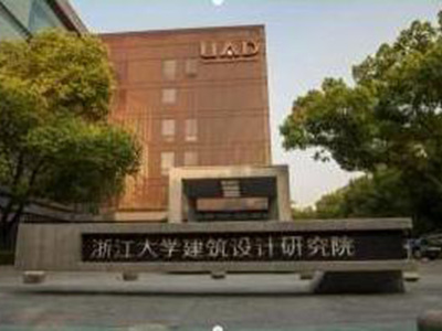 浙江大學(xué)建筑設(shè)計(jì)研究院